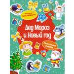 Книга НС. Плаксунова Д. Дед Мороз и Новый год