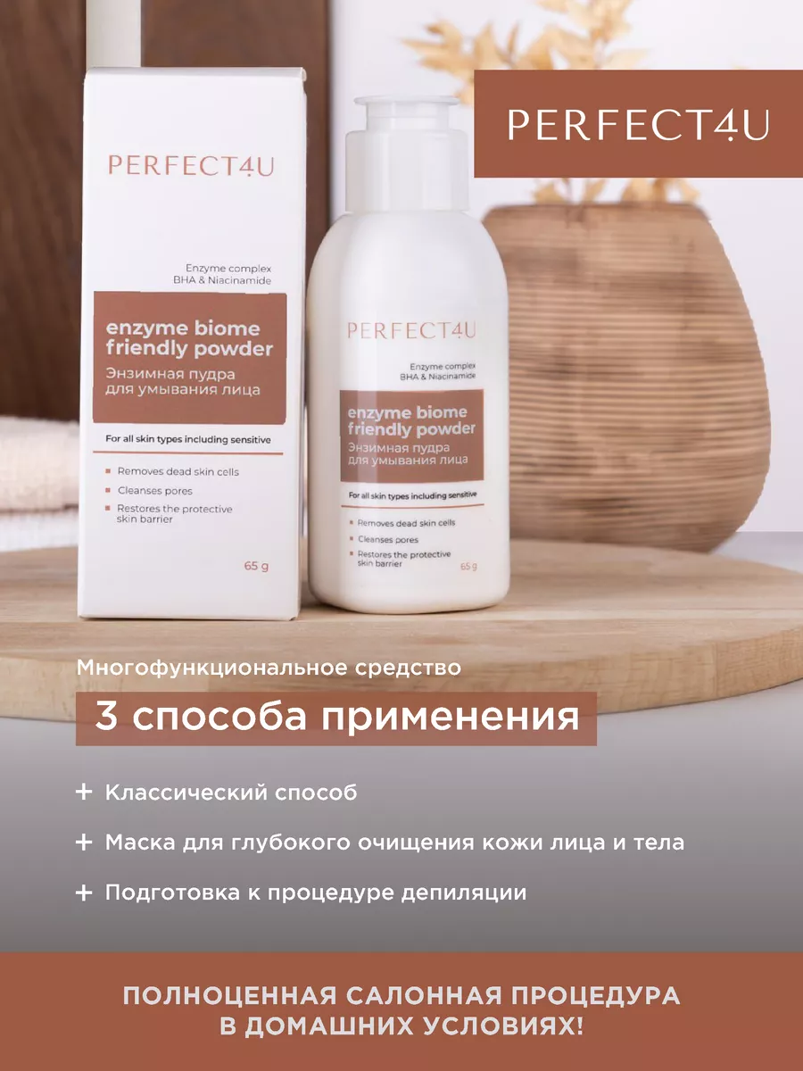 Пудра PERFECT4U энзимная для лица, 65г - фото 5