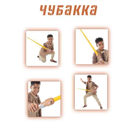 Меч Hasbro Star Wars световой Chewbacca