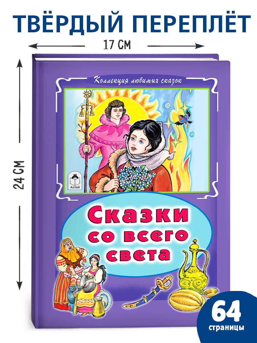Книга Алтей Сказки со всего света - фото 1