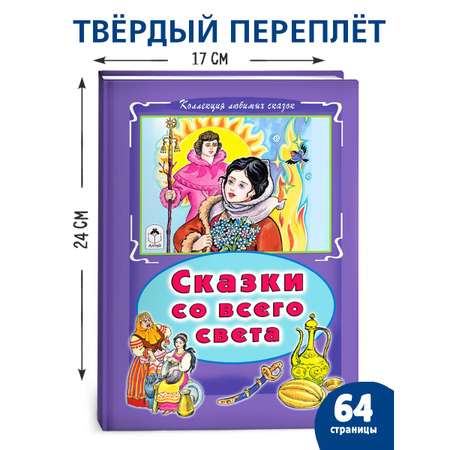 Книга Алтей Сказки со всего света