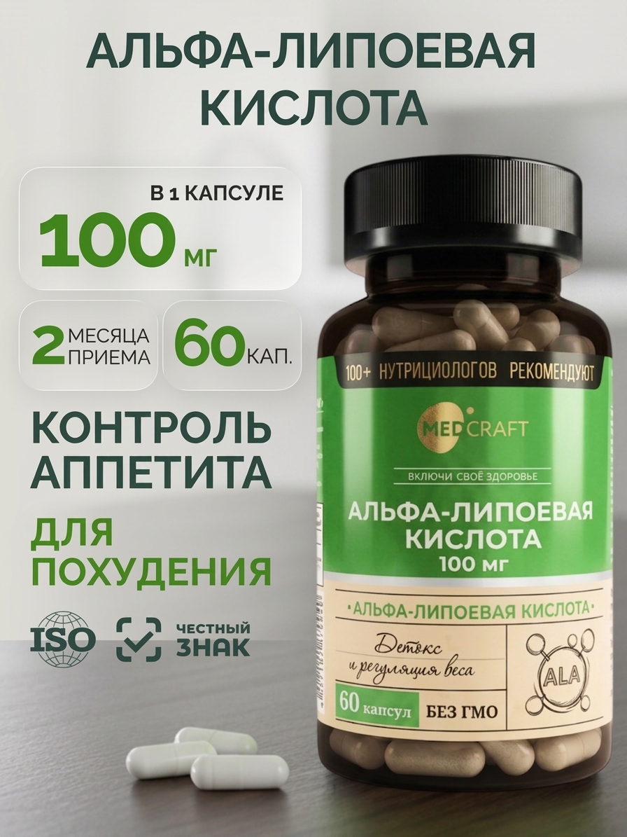 Альфа липоевая кислота для похудения MedCraft 100 мг 60 капсул - фото 1