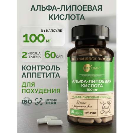 Альфа липоевая кислота для похудения MedCraft 100 мг 60 капсул
