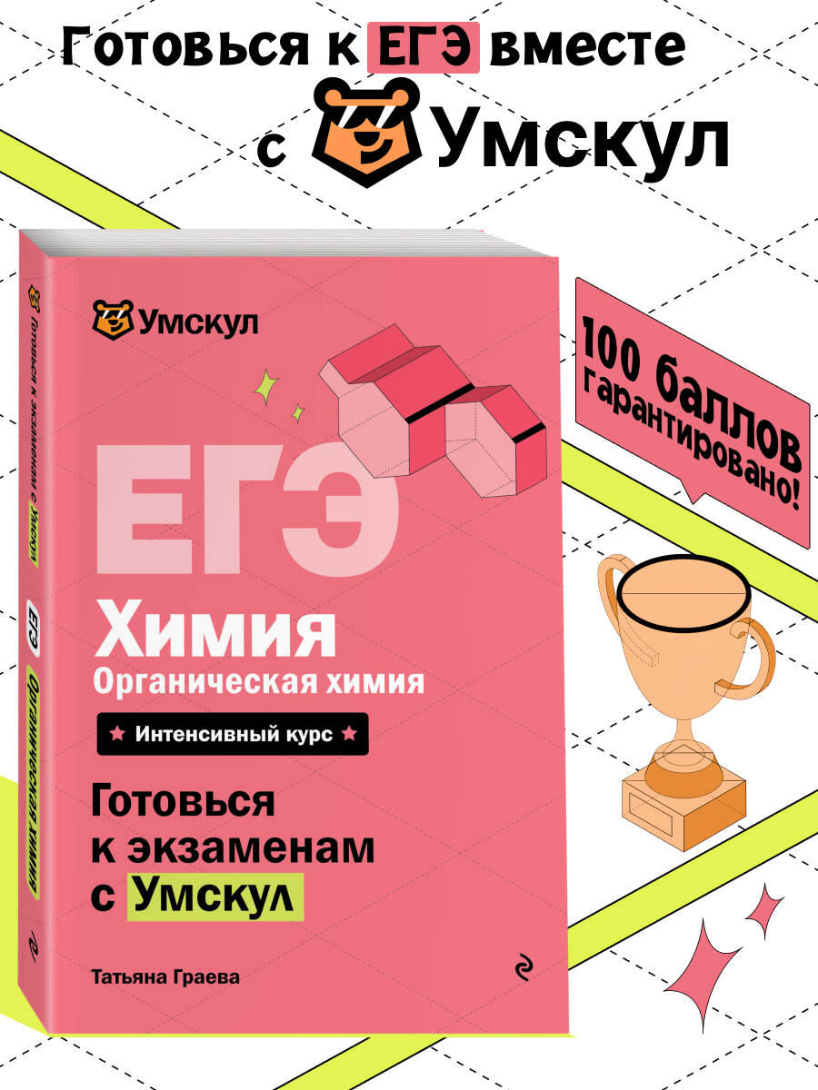 Книга Эксмо ЕГЭ Химия Органическая химия - фото 8