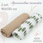 Пелёнка inlovery муслин 130x90 см 2 шт.