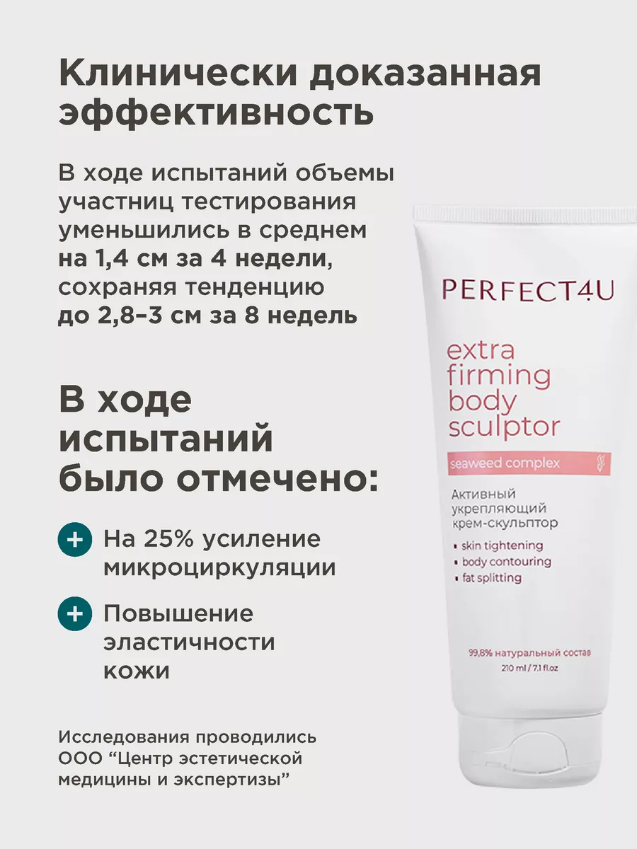 Крем PERFECT4U скульптор для тела укрепляющий 210 мл - фото 2
