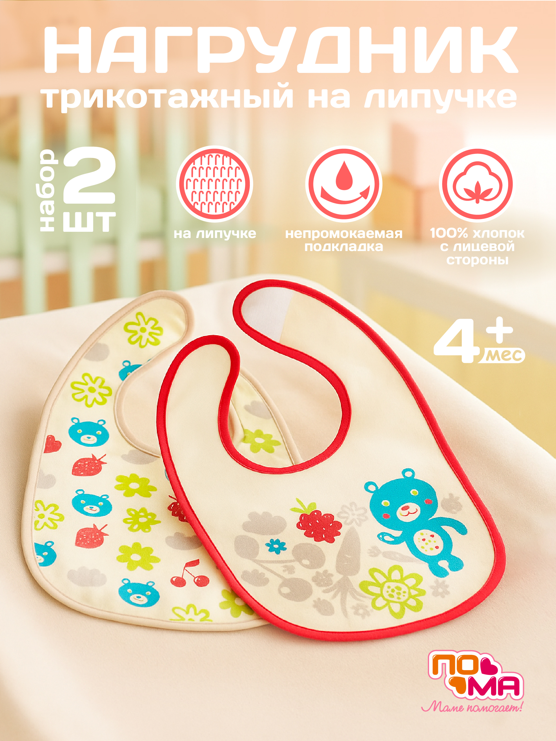 Нагрудник Пома текстиль 2 шт. - фото 1