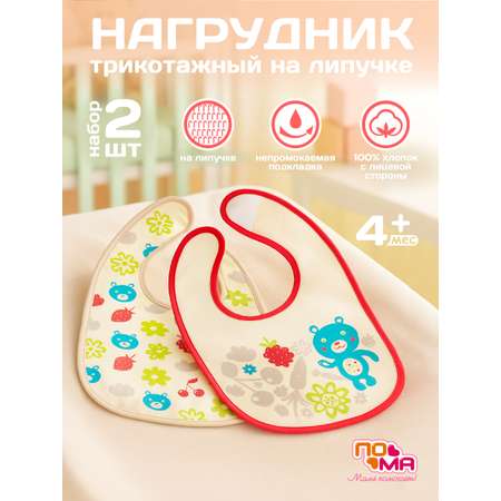 Нагрудник Пома текстиль 2 шт.