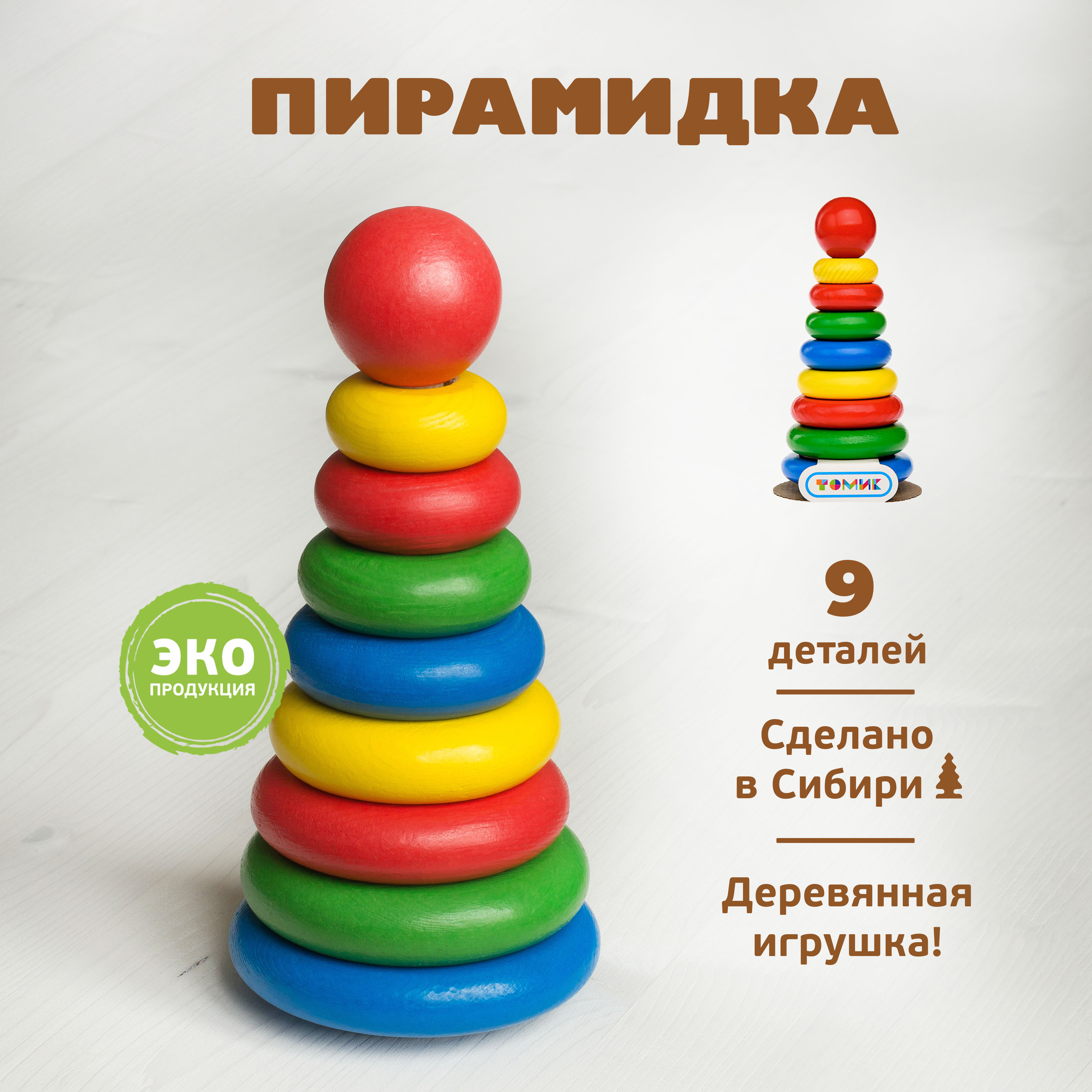 Игрушка Томик пирамидка - фото 1