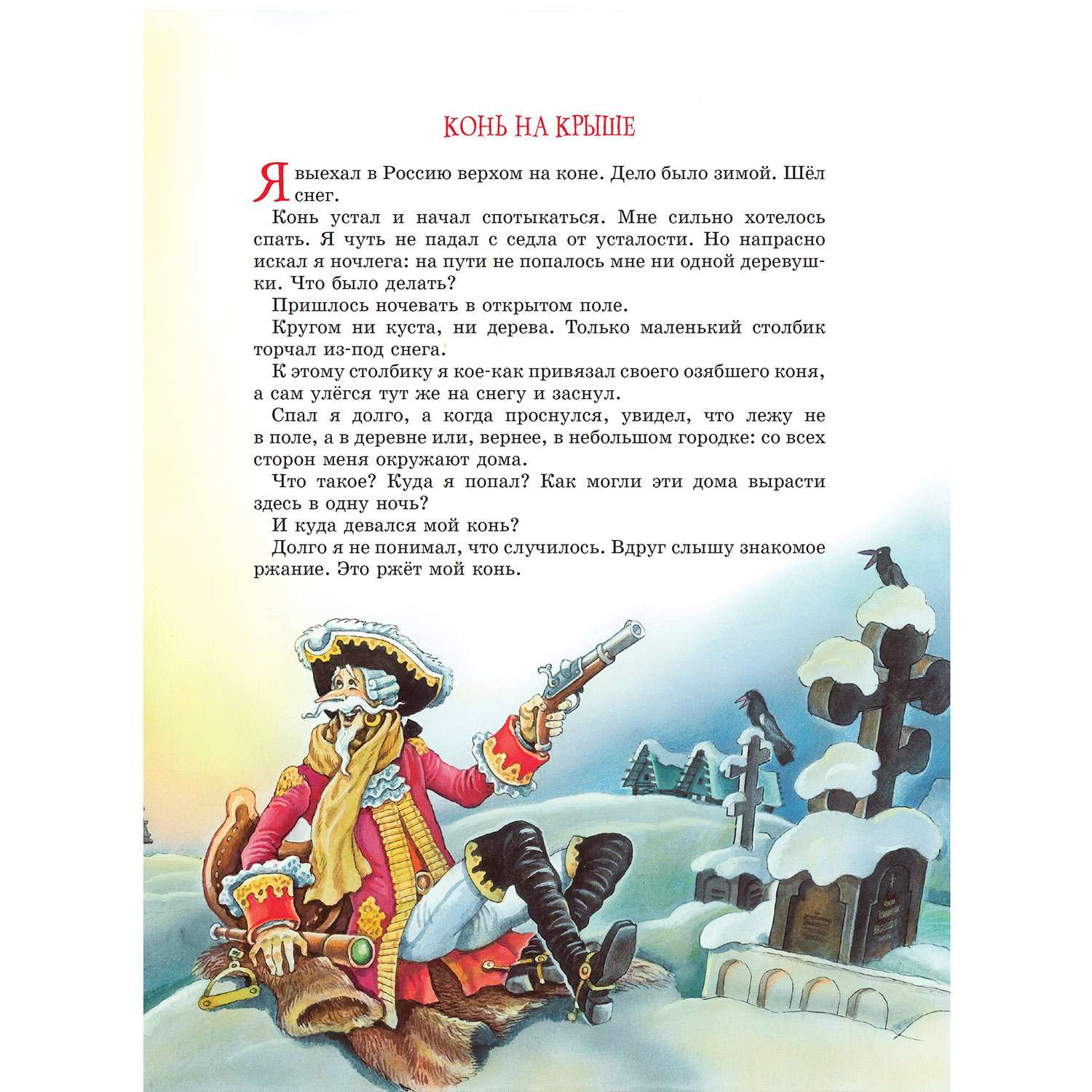 Книга Махаон Приключения барона Мюнхаузена - фото 5