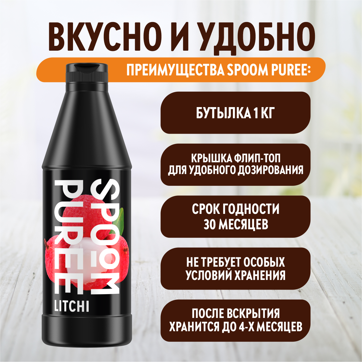 Натуральный концентрат SPOOM Puree Личи 1кг пюре для коктейлей лимонадов морсов смузи чаёв - фото 4