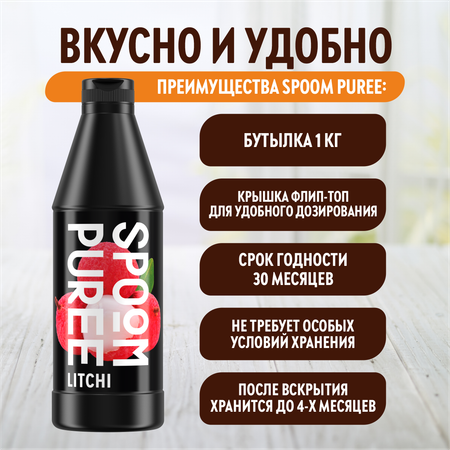 Натуральный концентрат SPOOM Puree Личи 1кг пюре для коктейлей лимонадов морсов смузи чаёв