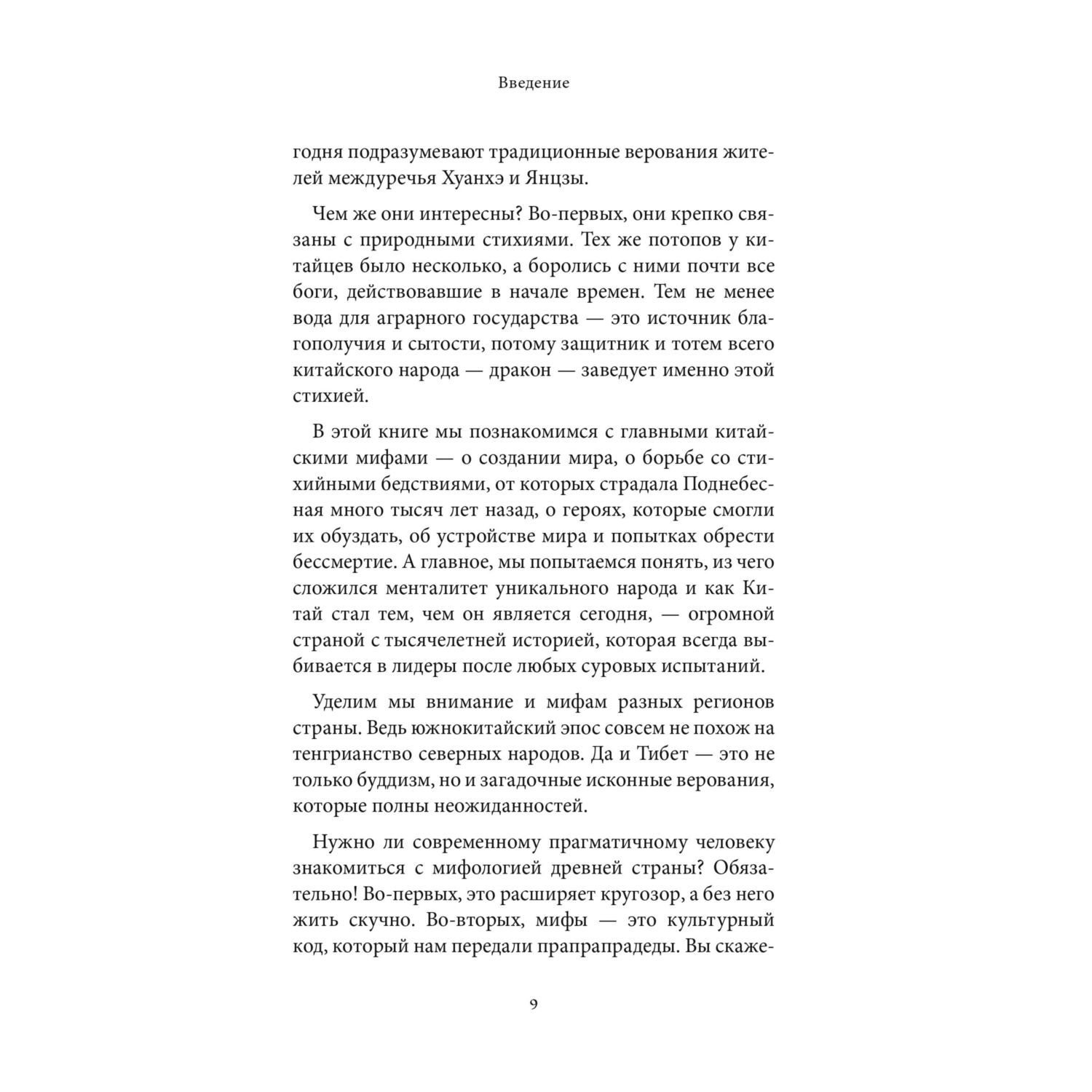 Книга Эксмо Мифы Китая - фото 8