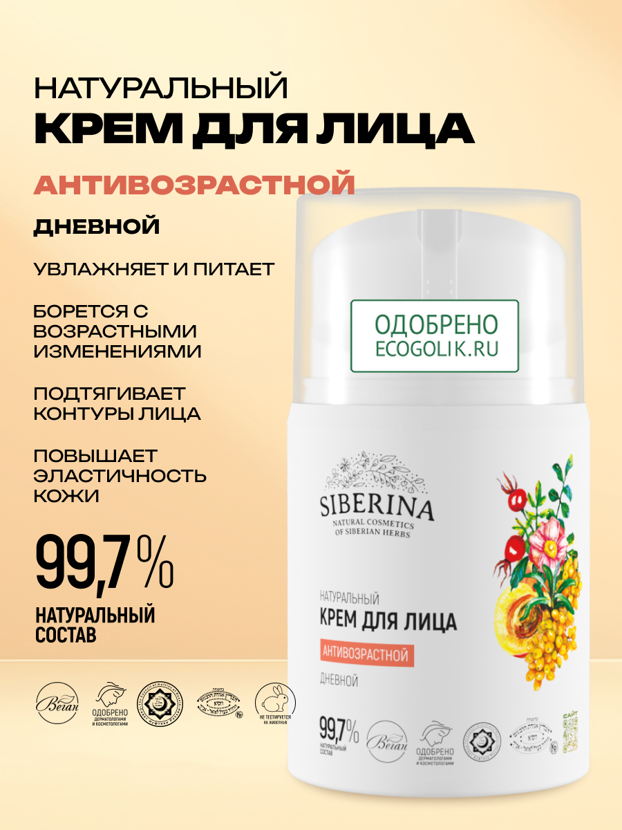 Крем Siberina Антивозрастной 50 мл - фото 2