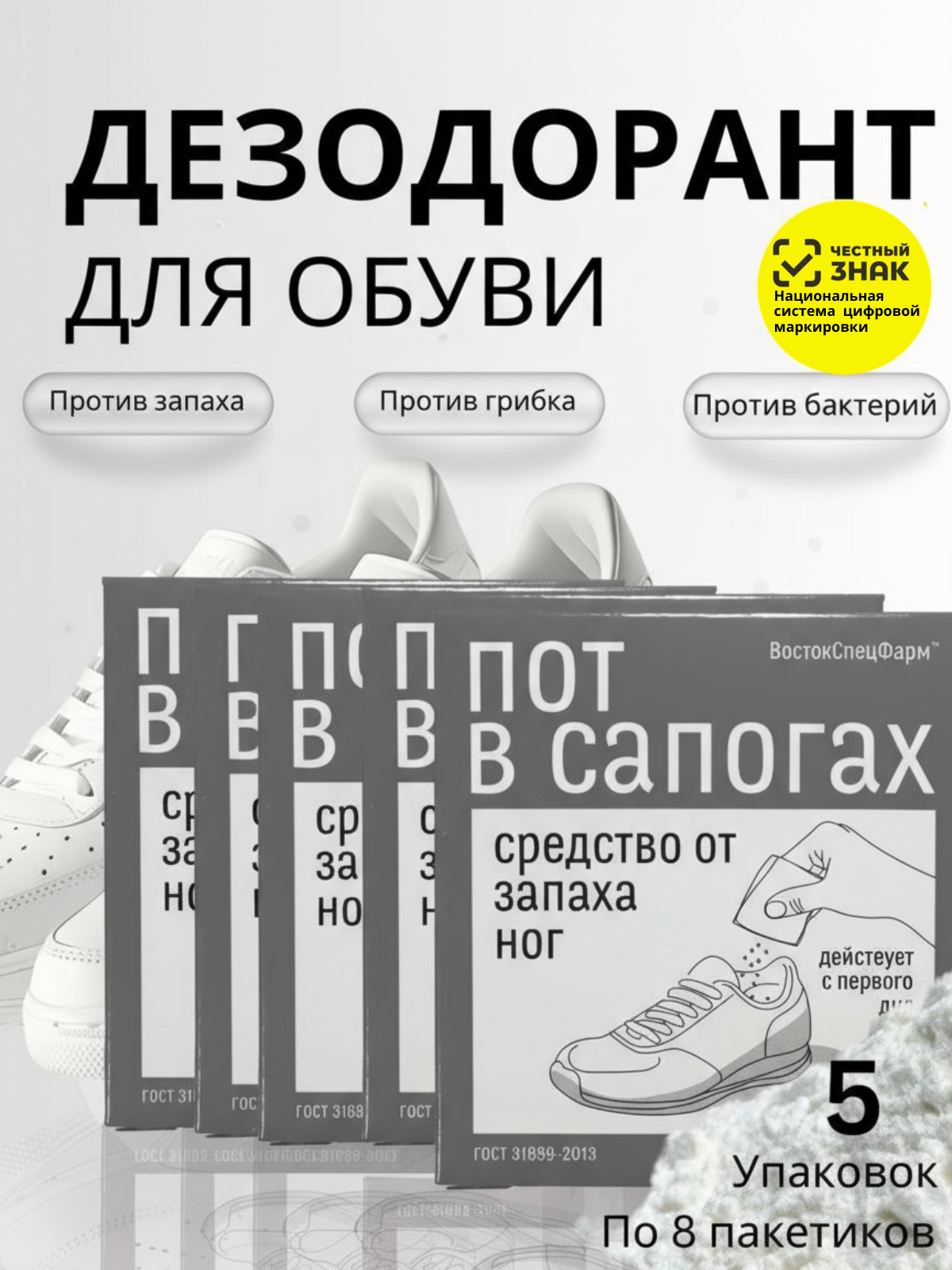 Дезодорант для обуви ВостокСпецФарм порошок - фото 1