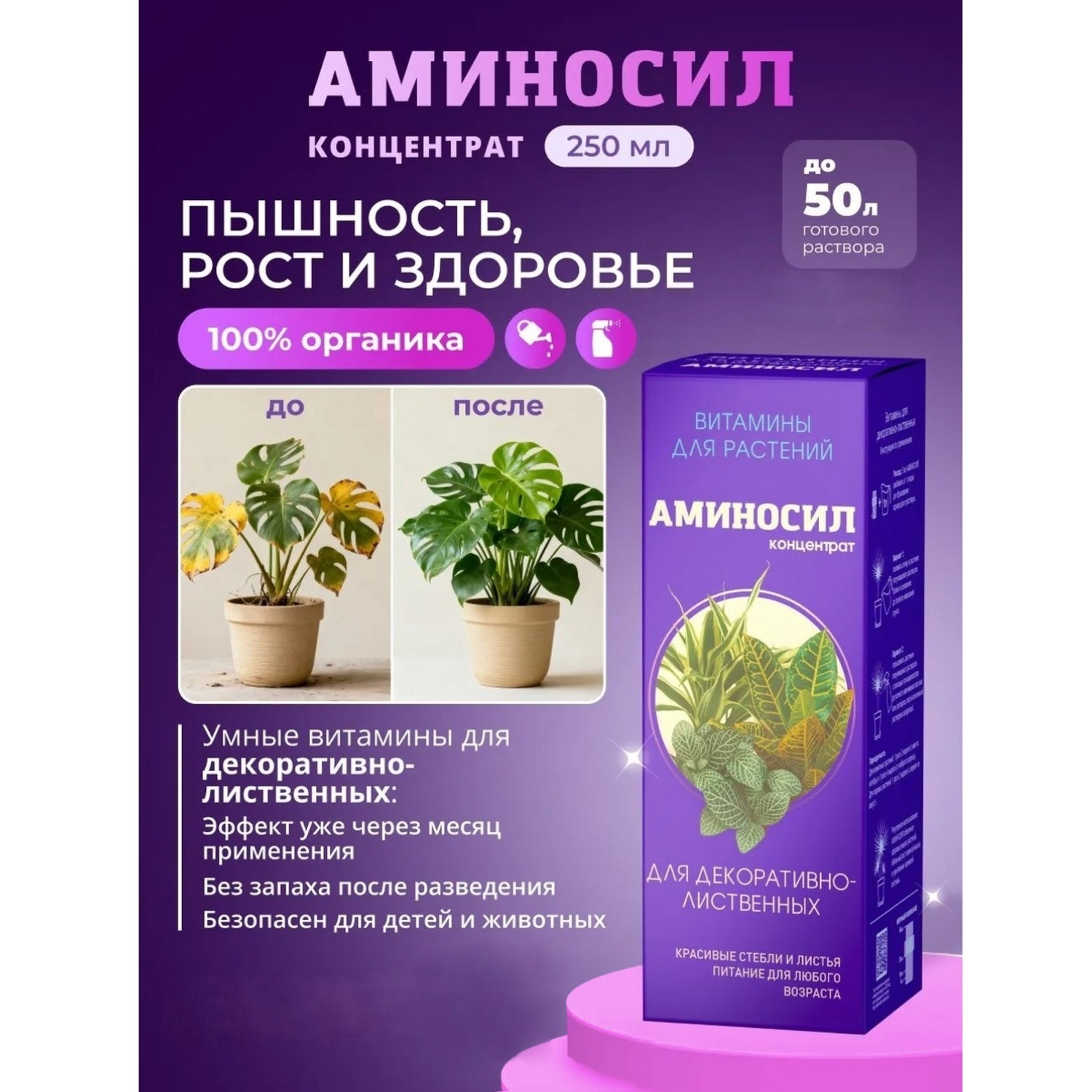 Изображение товара Витамины Аминосил для декоративно-лиственных растений концентрат 250 мл с органическим составом Изображение товара Витамины Аминосил для декоративно-лиственных растений концентрат 250 мл с органическим составом