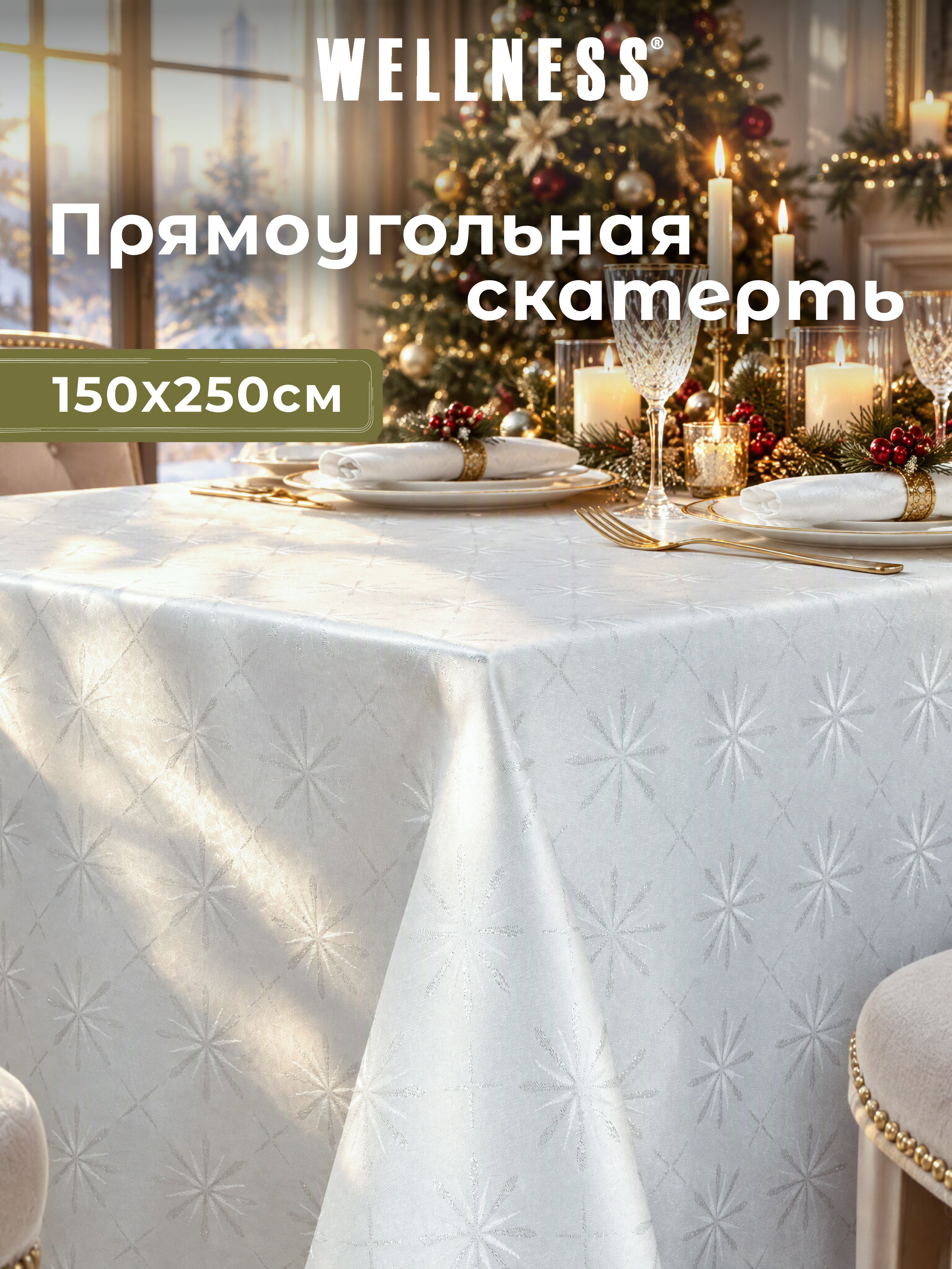 Скатерть Wellness Арктик сатен 150 x 250 см - фото 1