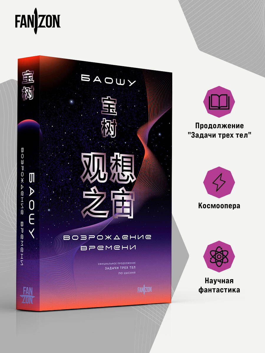 Книга Эксмо Возрождение времени Официальное продолжение Задачи трех тел Лю Цысиня - фото 2