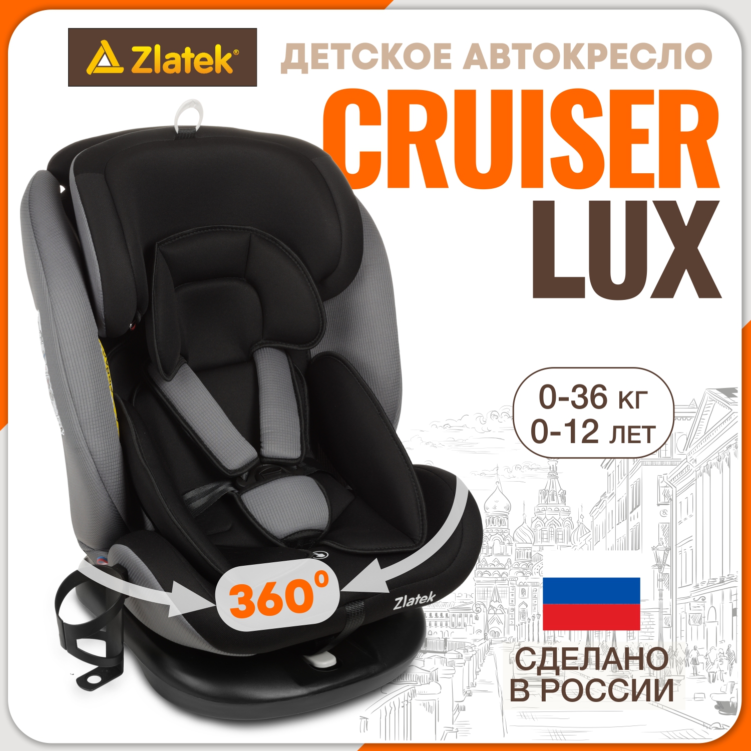 Автокресло ZLATEK Cruiser Lux Isofix 0+/1/2/3 (0-36 кг) - фото 1