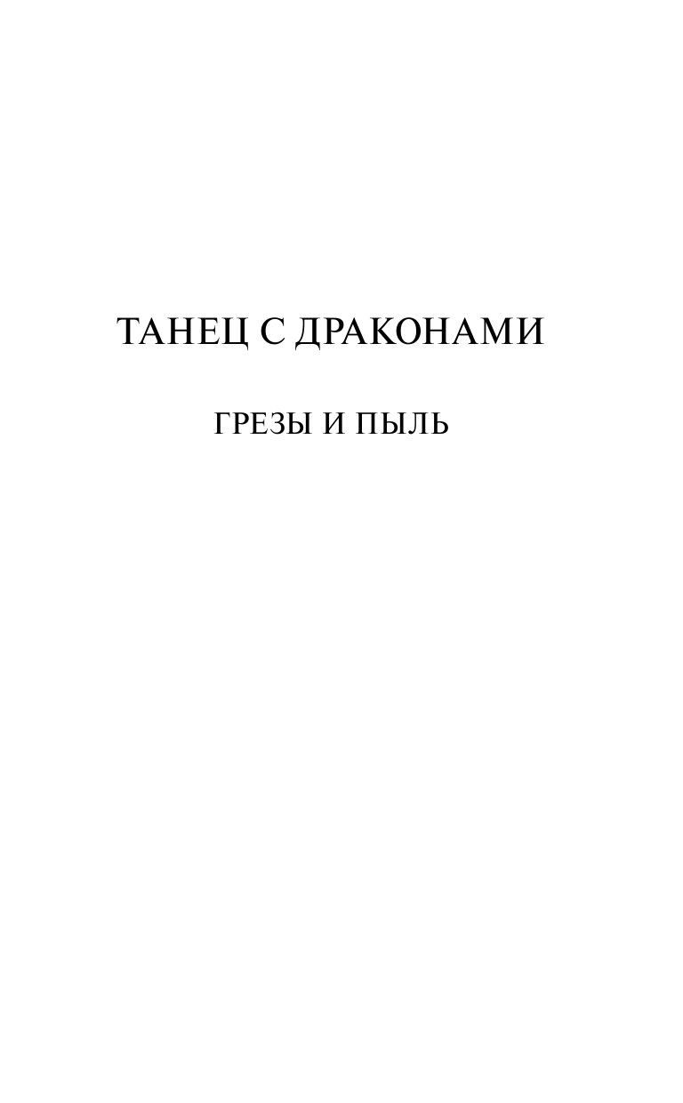 Книга АСТ Танец с драконами. Грезы и пыль - фото 6