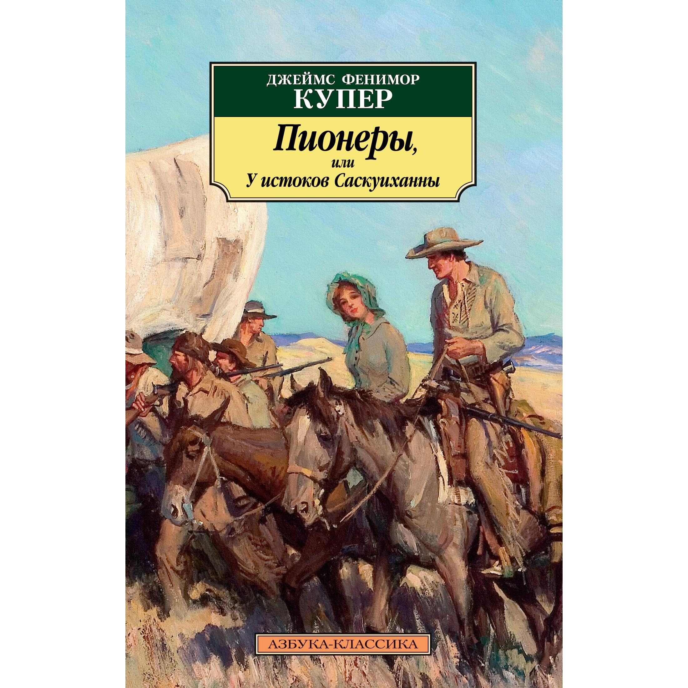 Книга АЗБУКА Пионеры или У истоков Саскуиханны - фото 2