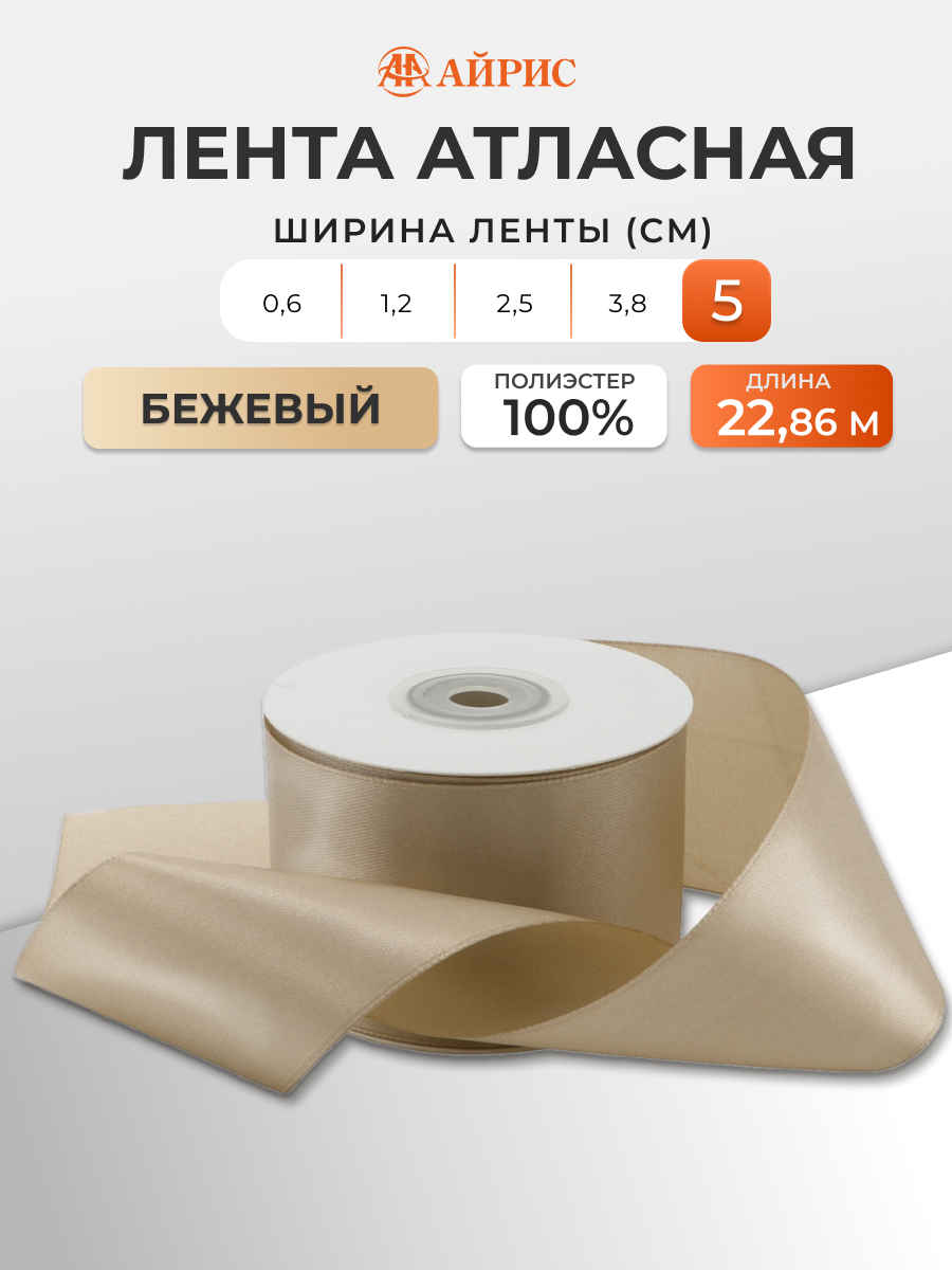 Лента Айрис атласная упаковочная флористическая 5 см 22.86 м 068 бежевый - фото 1