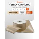 Лента Айрис атласная упаковочная флористическая 5 см 22.86 м 068 бежевый
