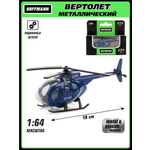 Вертолет HOFFMANN Спецслужбы 1:64