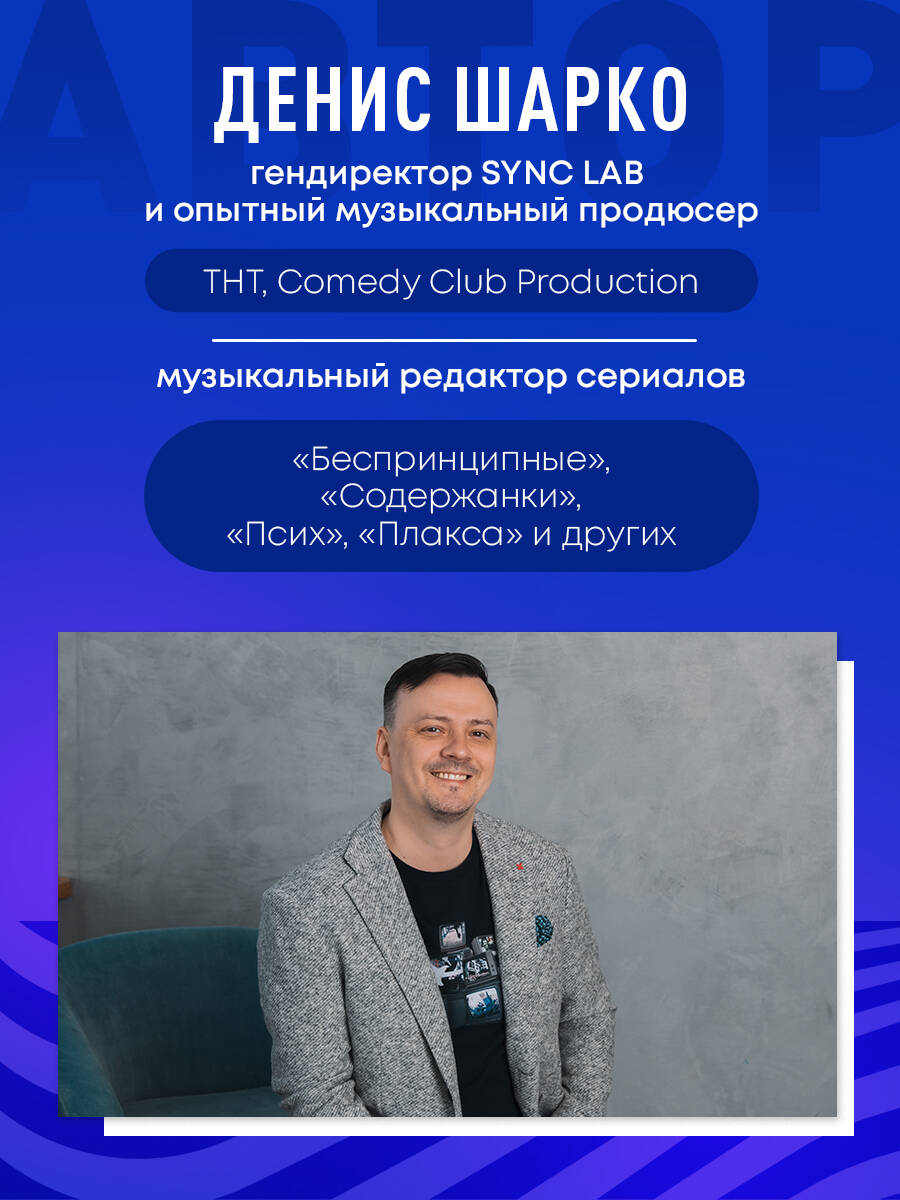 Книга БОМБОРА Музыкальный редактор. Как музыка попадает в кино и сериалы? - фото 2
