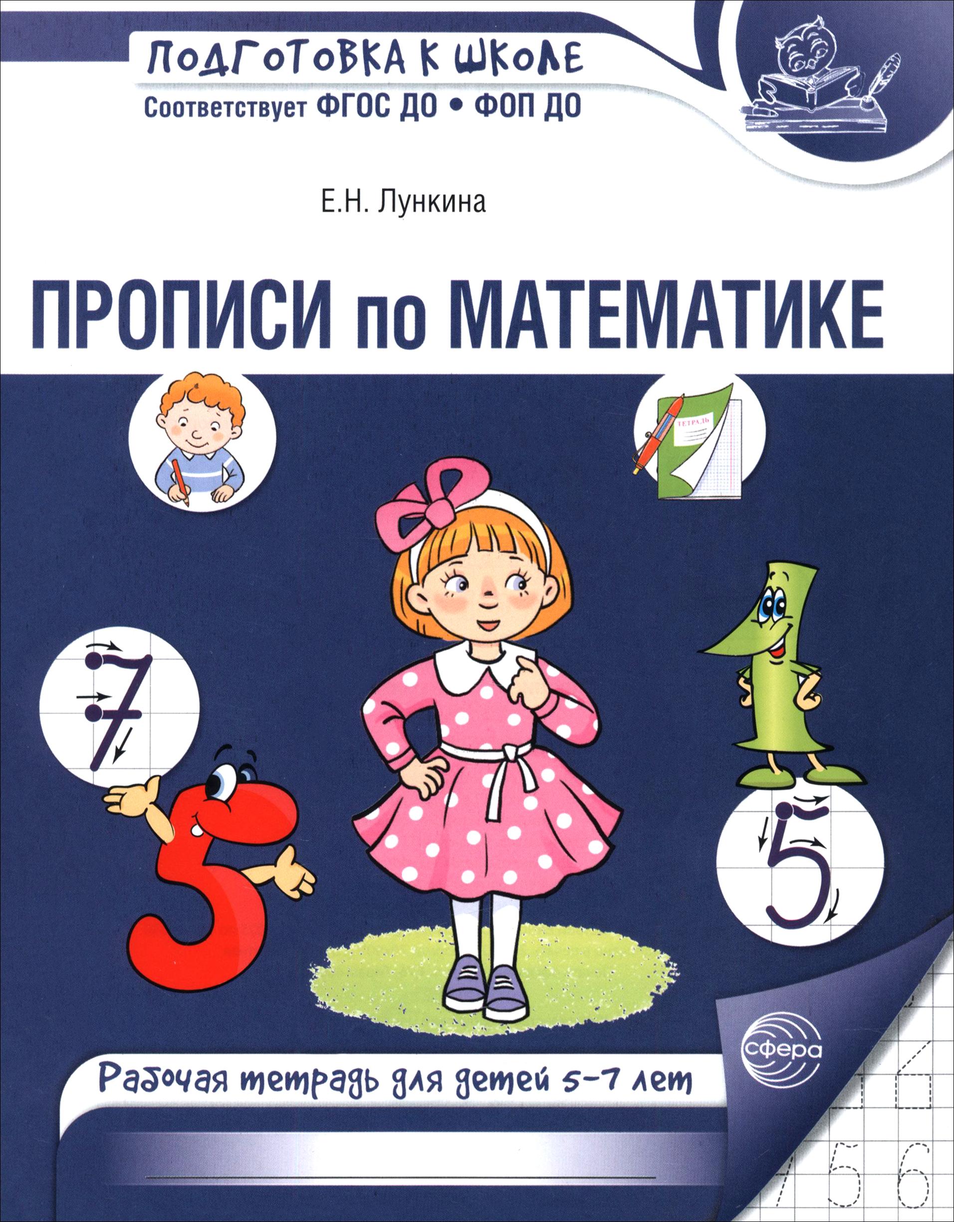 Книга Сфера Прописи по математике. Рабочая тетрадь - фото 1