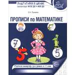 Книга Сфера Прописи по математике. Рабочая тетрадь