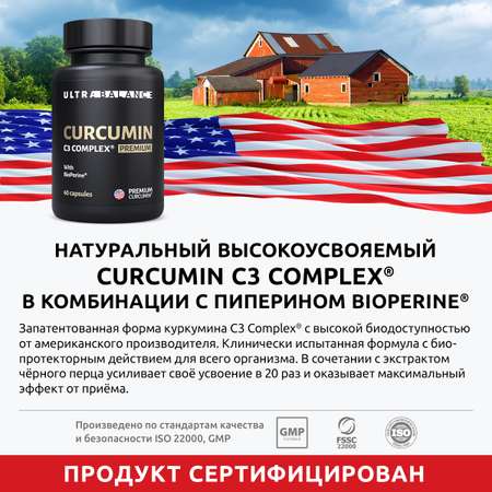 Куркумин с пиперином UltraBalance премиальный витаминный комплекс с биоперином Curcumin C3 complex BioPerine БАД 60 капсул
