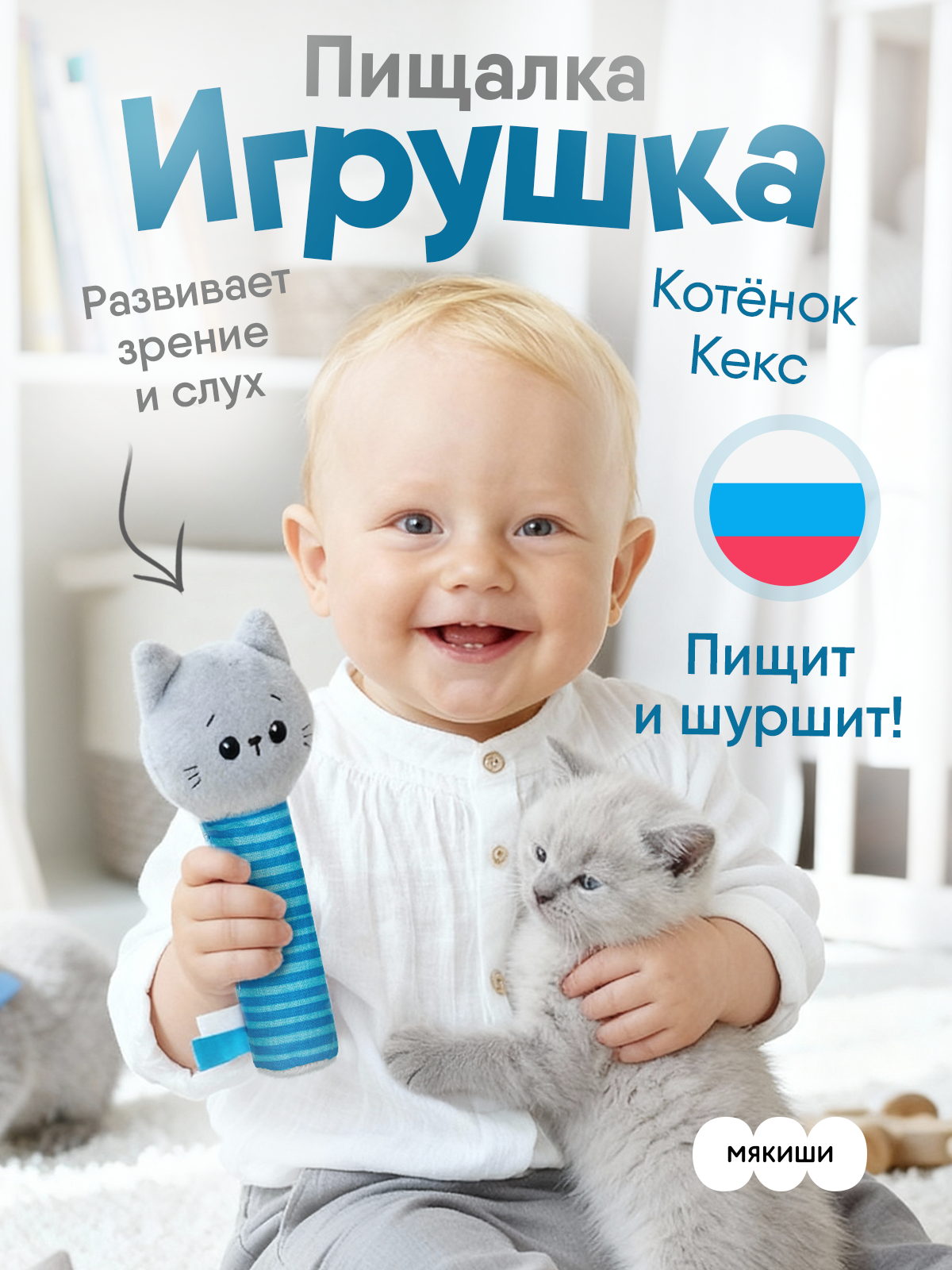 Игрушка Мякиши погремушка Котенок Кекс - фото 1