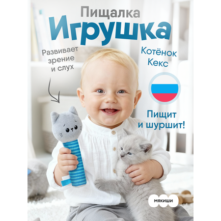 Игрушка Мякиши погремушка Котенок Кекс