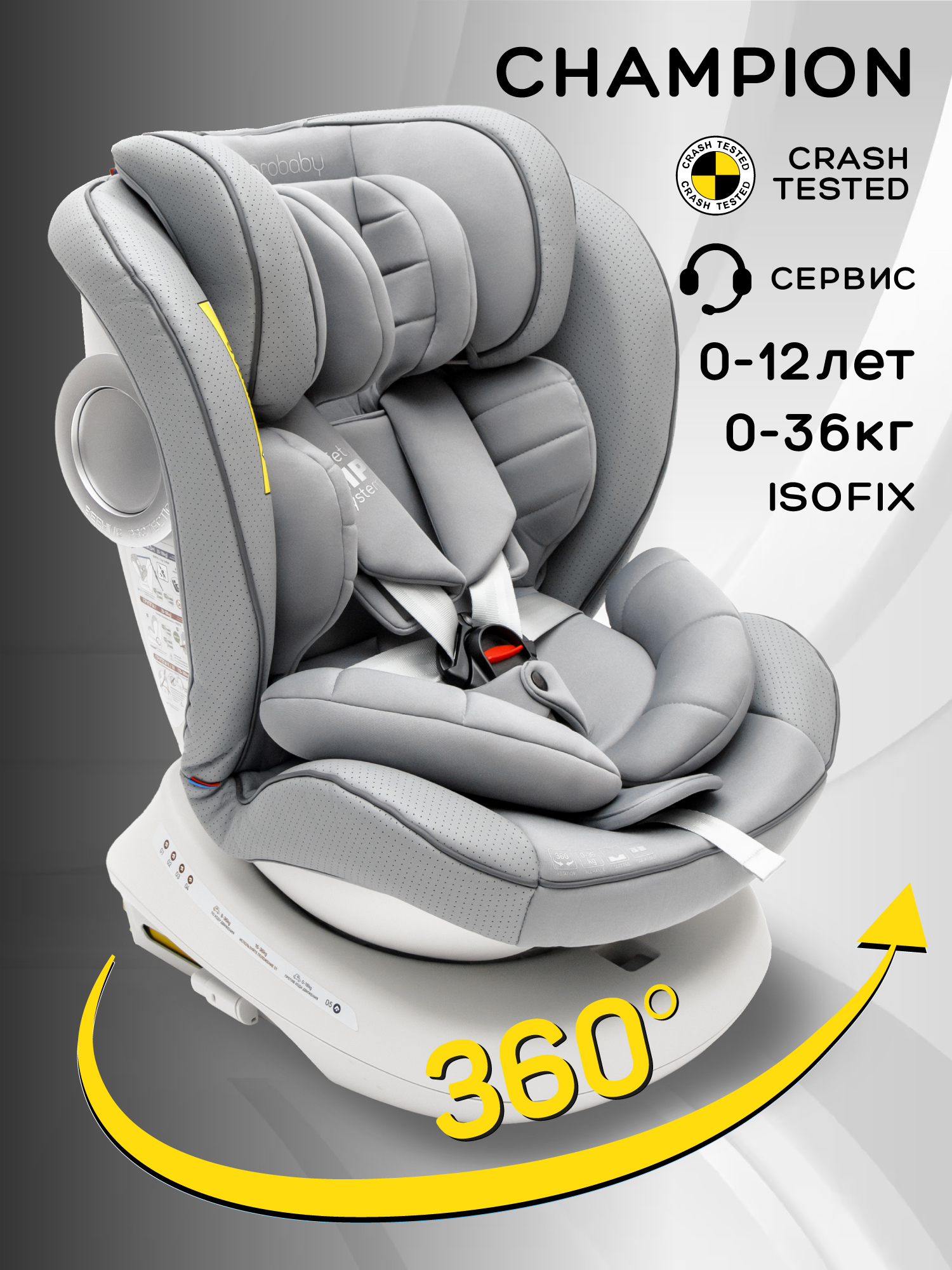 Автокресло Amarobaby Champion Isofix 0+/1/2/3 (0-36 кг) серый - фото 1