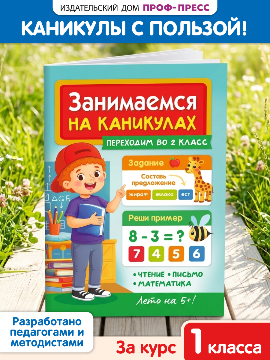 Книга Проф-Пресс Занимаемся на каникулах Переходим в 2 класс - фото 1