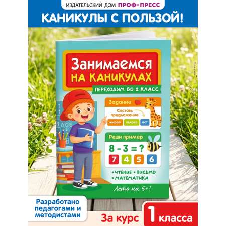 Книга Проф-Пресс Занимаемся на каникулах Переходим в 2 класс