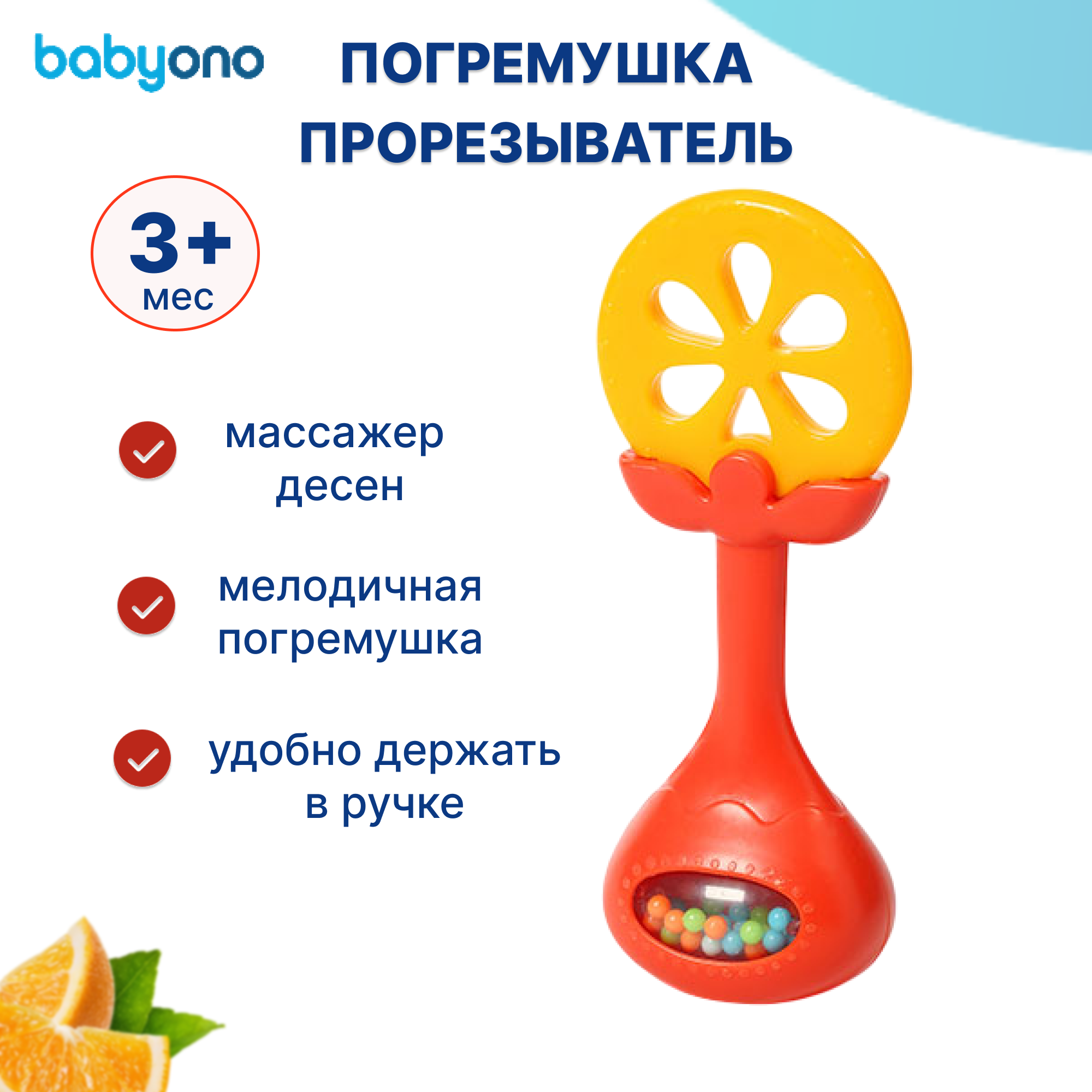 Игрушка Babyono погремушка Juicy orange в ассортименте - фото 1
