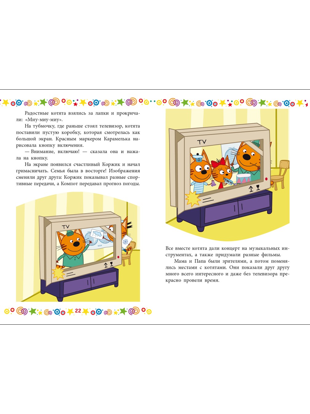 Книга Три кота Котята в поисках приключений - фото 4