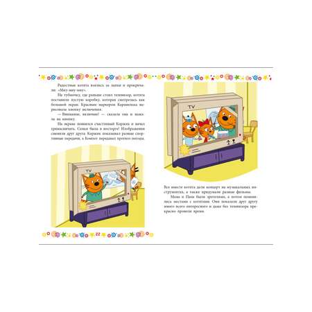 Книга Три кота Котята в поисках приключений