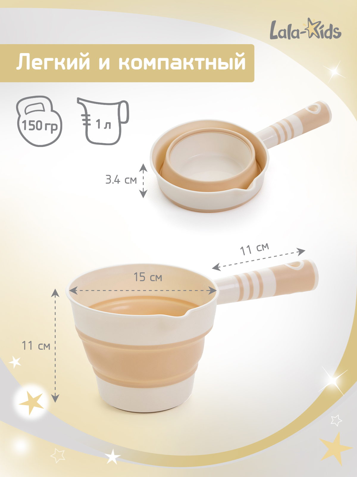 Ковш LaLa-Kids 1 л Складной бежевый 1 шт. - фото 9