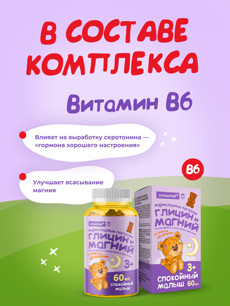 Магний и Глицин Consumed Витамины для детей 60шт - фото 6