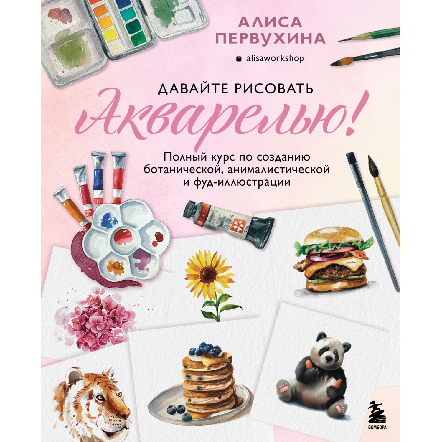 Книга БОМБОРА Давайте рисовать акварелью Полный курс - фото 1