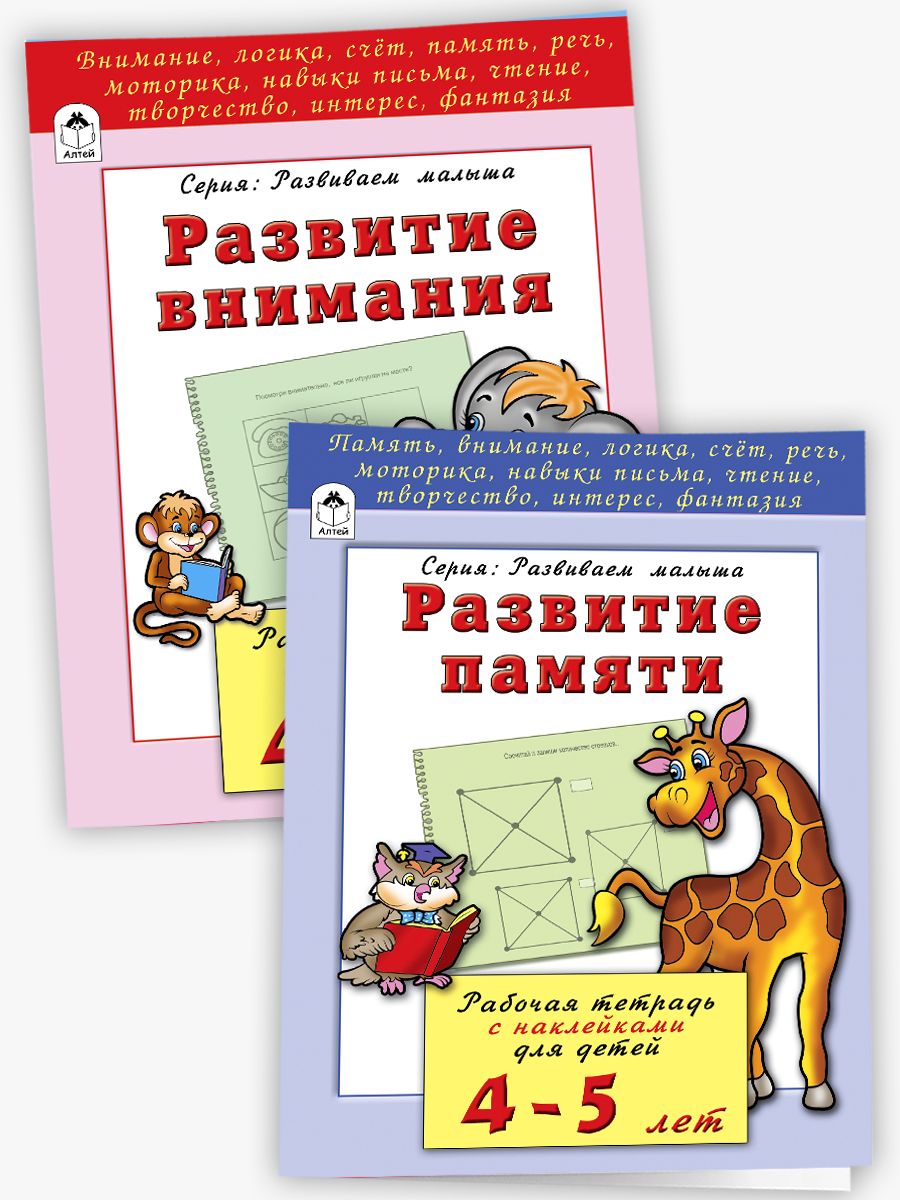 Набор книг Алтей Развивающих для детей 4-5 лет Логика Мышление Внимание - фото 1