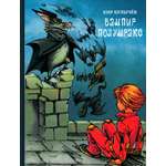 Книга Стрекозa Вампир Полумракс