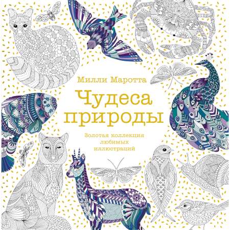 Книга КОЛИБРИ Чудеса природы. Золотая коллекция любимых иллюстраций