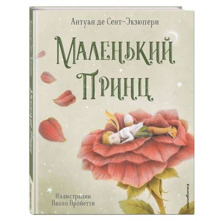 Книга Эксмо Маленький принц ил П Пройетти