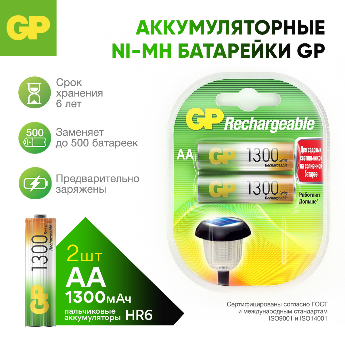 Перезаряжаемые аккумуляторы GP 130AAHC AA емкость 1300 мАч - 2 шт в клемшеле - фото 1