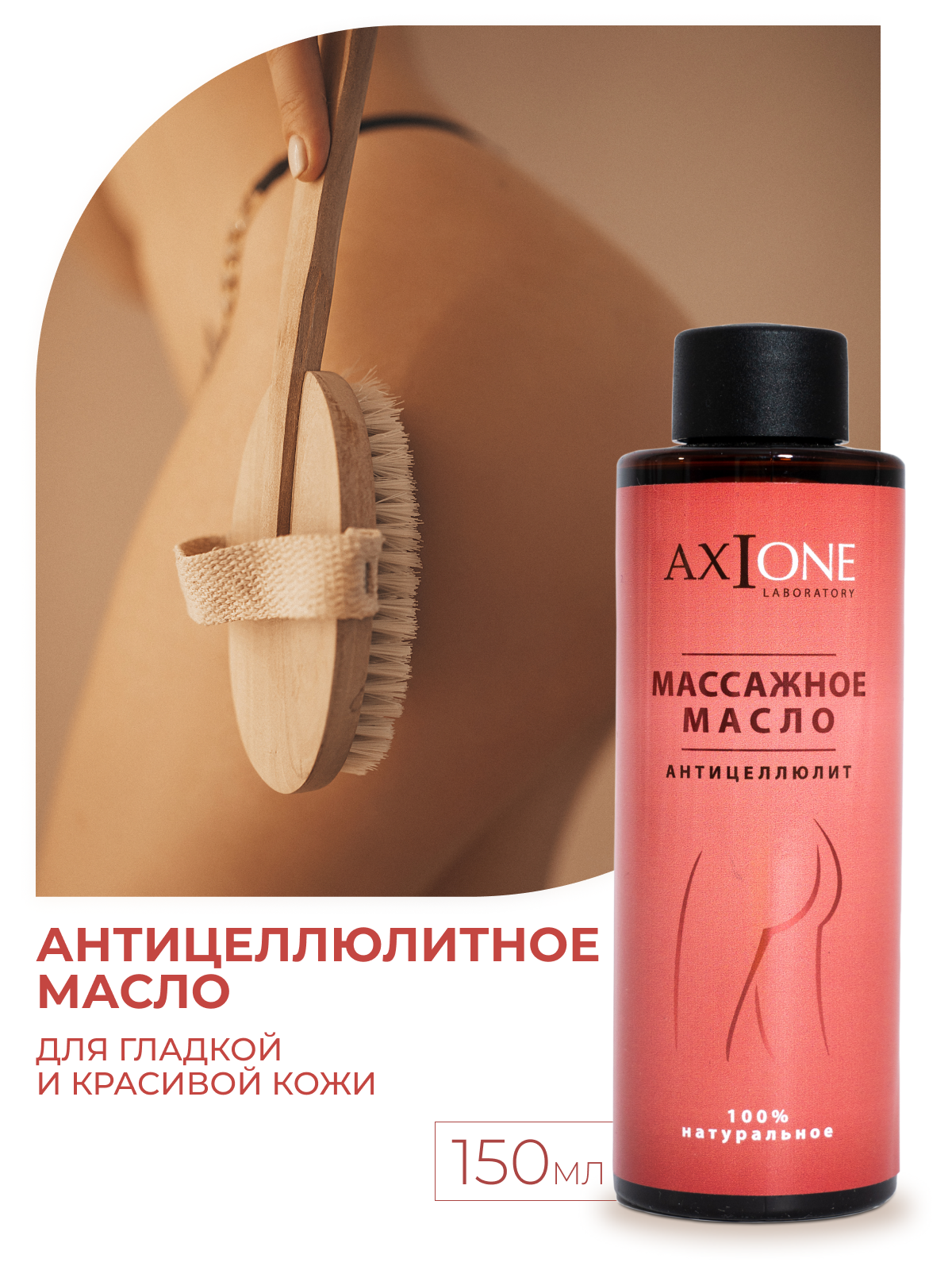 Масло AXIONE 150 мл - фото 1