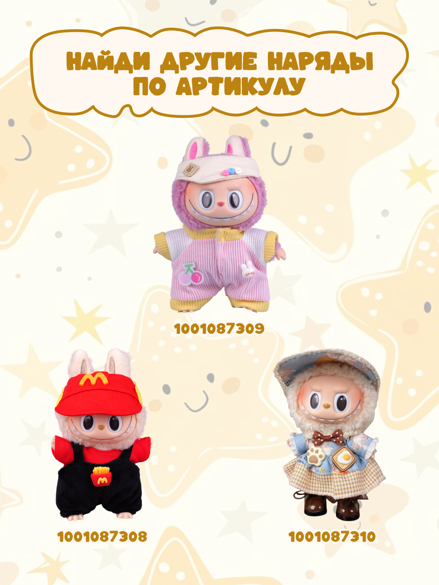 Одежда для кукол Labubu LA016 - фото 6